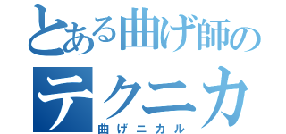 とある曲げ師のテクニカル（曲げニカル）