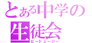 とある中学の生徒会（ビートュージー）