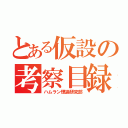 とある仮設の考察目録（ハムラン理論研究部）