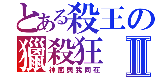 とある殺王の獵殺狂Ⅱ（神嵐與我同在）