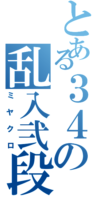 とある３４の乱入弐段（ミヤクロ）