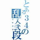 とある３４の乱入弐段（ミヤクロ）