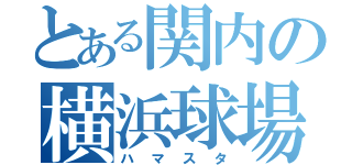 とある関内の横浜球場（ハマスタ）