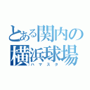 とある関内の横浜球場（ハマスタ）