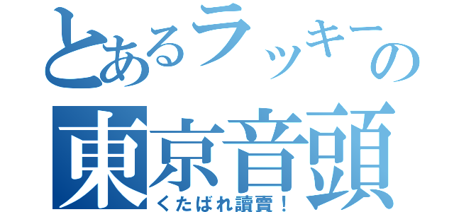 とあるラッキー７の東京音頭（くたばれ讀賣！）