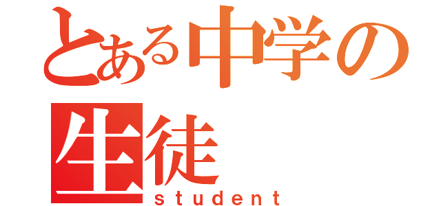 とある中学の生徒（ｓｔｕｄｅｎｔ）