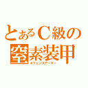 とあるＣ級の窒素装甲（オフェンスアーマー）