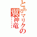 とあるマリクの翼神竜（フェニックス）