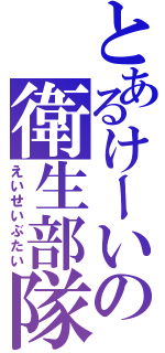 とあるけーいの衛生部隊（えいせいぶたい）