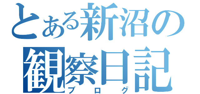 とある新沼の観察日記（ブログ）