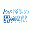 とある怪獣の最強魔獣（ゴジラ）