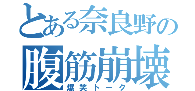 とある奈良野の腹筋崩壊（爆笑トーク）