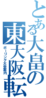 とある大畠の東大阪転勤（ボーリング大会案内）