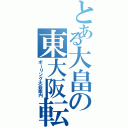 とある大畠の東大阪転勤（ボーリング大会案内）