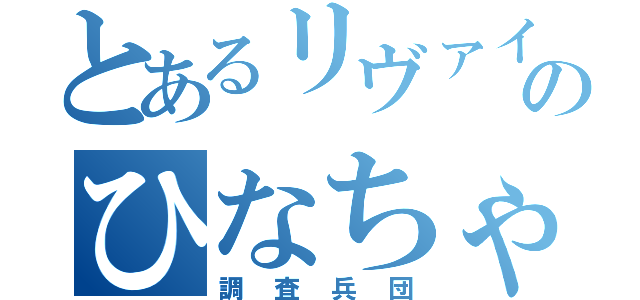 とあるリヴァイ愛のひなちゃん（調査兵団）