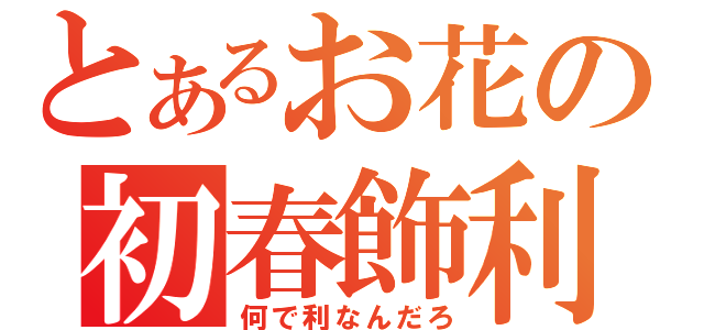 とあるお花の初春飾利（何で利なんだろ）