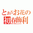 とあるお花の初春飾利（何で利なんだろ）