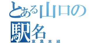 とある山口の駅名（京急本線）