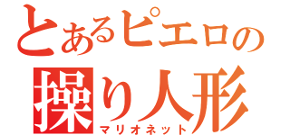 とあるピエロの操り人形（マリオネット）