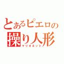 とあるピエロの操り人形（マリオネット）