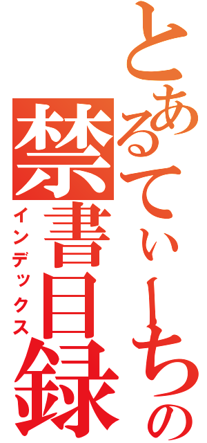 とあるてぃーち。の禁書目録（インデックス）