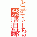 とあるてぃーち。の禁書目録（インデックス）