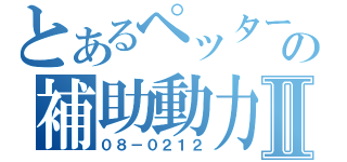 とあるペッターの補助動力Ⅱ（０８－０２１２）