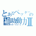 とあるペッターの補助動力Ⅱ（０８－０２１２）