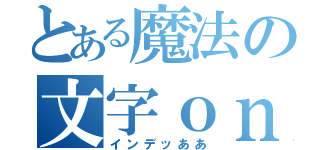 とある魔法の文字ｏｎｌｙ（インデッああ）