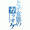 とある変態のカラオケ凸待ち放送（あなためほうそう）