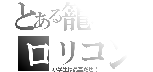 とある籠球のロリコン（小学生は最高だぜ！）