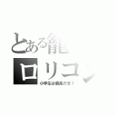 とある籠球のロリコン（小学生は最高だぜ！）