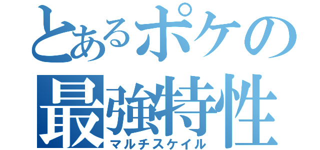 とあるポケの最強特性（マルチスケイル）