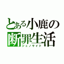 とある小鹿の断罪生活（ジェノサイド）