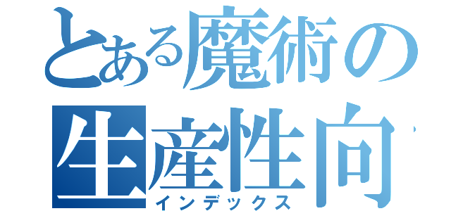 とある魔術の生産性向上（インデックス）