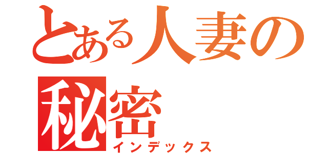 とある人妻の秘密（インデックス）