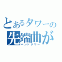 とあるタワーの先端曲がる（ベンドタワー）