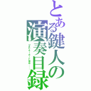 とある鍵人の演奏目録（つまりキーボード担当・・・）