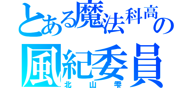 とある魔法科高校の風紀委員（北山雫）