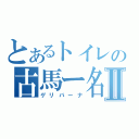 とあるトイレの古馬ー名Ⅱ（ゲリバーナ）