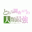 とある調査兵団の人類最強（リヴァイ兵長とえぐちたん）