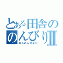 とある田舎ののんびりやⅡ（のんのんびより）