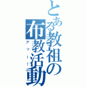 とある教祖の布教活動（アッー！）