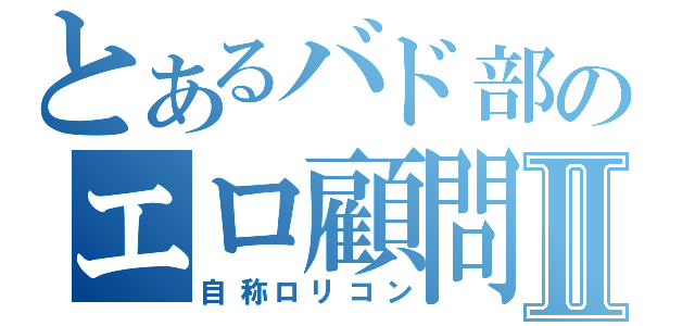 とあるバド部のエロ顧問Ⅱ（自称ロリコン）