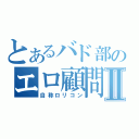 とあるバド部のエロ顧問Ⅱ（自称ロリコン）