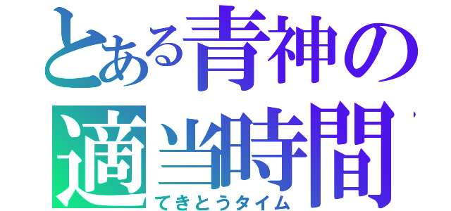 とある青神の適当時間（てきとうタイム）