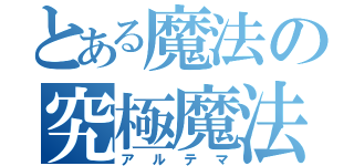 とある魔法の究極魔法（アルテマ）