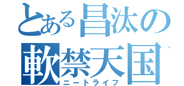 とある昌汰の軟禁天国（ニートライフ）