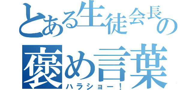 とある生徒会長の褒め言葉（ハラショー！）