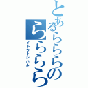 とあるらららのららららら（イトウトシハル）